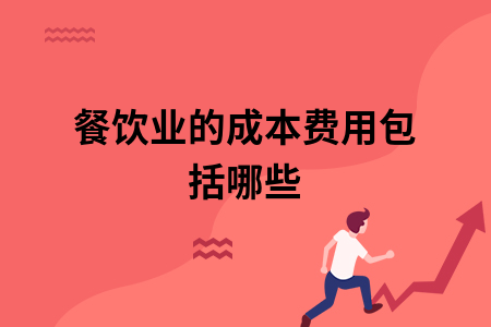 餐饮业的成本费用包括哪些