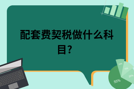 配套费契税做什么科目?