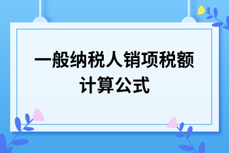 一般纳税人销项税额计算公式