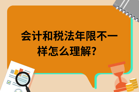 会计和税法年限不一样怎么理解?