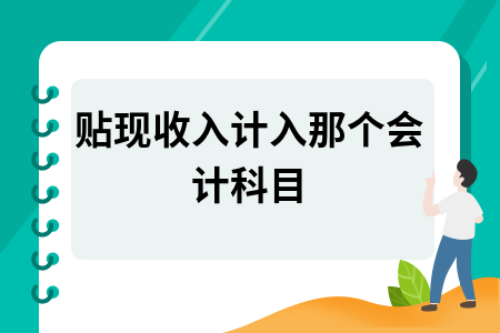 贴现收入计入那个会计科目 贴现收入计入那个会计科目