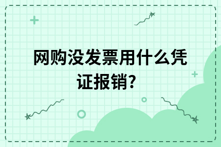 网购没发票用什么凭证报销? 网购没发票用什么凭证报销?