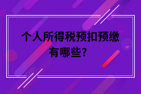 个人所得税预扣预缴有哪些?