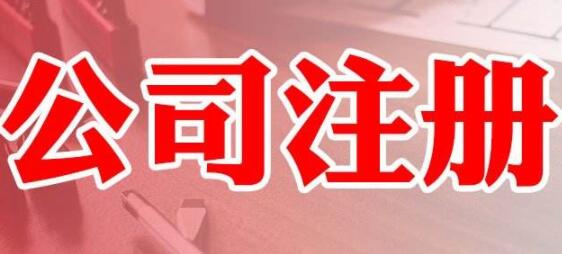 通辽公司注册是不是特别的繁琐？(图1)