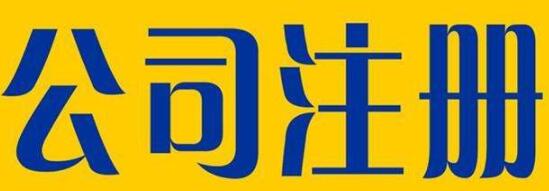通辽公司注册办理时需要什么条件？(图1)