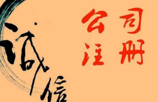 通辽公司注册在管理上有哪些方面的表现？(图1)