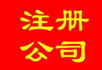 通辽注册公司怎么买？纳税的流程要注意什么？(图1)