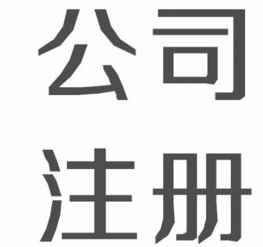 通辽公司注册会包括了哪些费用？(图1)