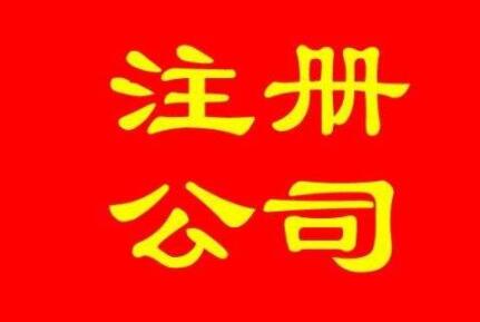通辽注册公司的收费是不是很高?(图1) 通辽注册公司的收费是不是很高?(图1)