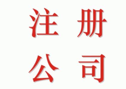 通辽注册公司比其他城市注册有何好处？(图1)
