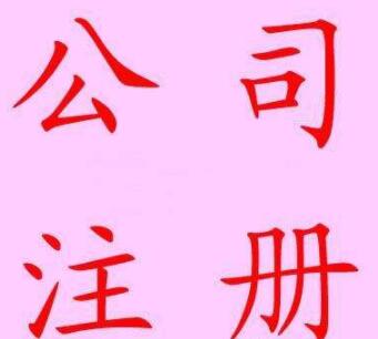 通辽容易注册公司么？纳税应该怎么办理？(图1)