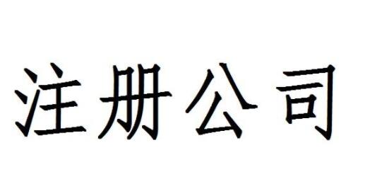 通辽注册公司的收费标准是怎样的？(图1)