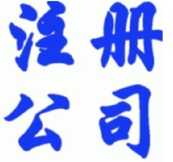 通辽注册公司的收费标准是什么？(图1)