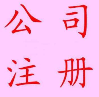 通辽公司注册：怎么进行公司注册？(图1)