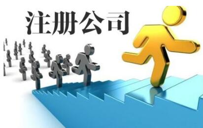 去哪里找注册公司材料？通辽注册公司怎么做？(图1)