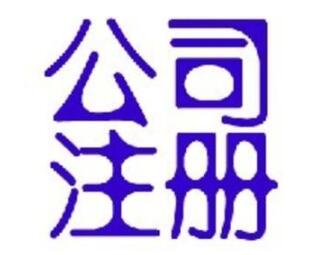 为什么通辽公司注册的服务更让用户放心？(图1)