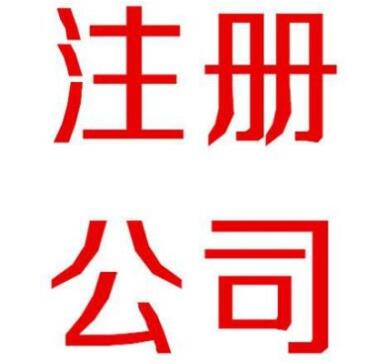 什么样的通辽注册公司才是专业性公司？(图1)