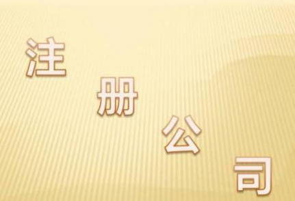 通辽注册公司办事需要准备什么材料(图1)