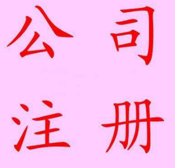 怎么注册公司？通辽公司注册方案介绍(图1)