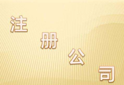 通辽注册公司的业务范围具体是哪些(图1)