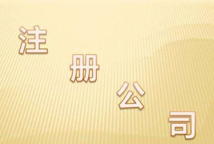 注册公司要怎么做？通辽注册公司合适么？(图1)