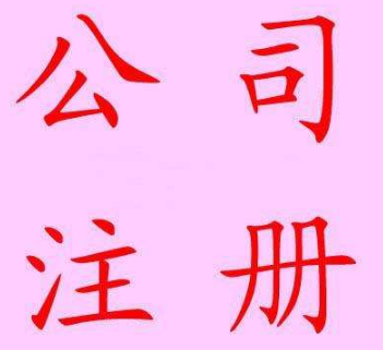 为什么老牌通辽公司注册能保证服务质量？(图1)