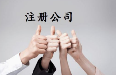 选择通辽注册公司时要注意哪些问题？(图1)