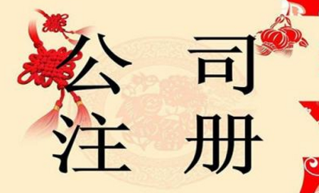 通辽公司注册代理机构哪家好？(图1)
