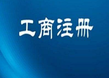 通辽注册公司的过程中有哪些注意事项？(图1)
