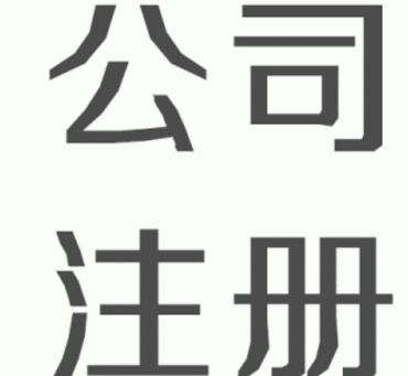 什么样的通辽公司注册服务是值得信任的？(图1)