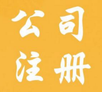 什么样的通辽公司注册更能让用户满意?(图1) 什么样的通辽公司注册更能让用户满意?(图1)