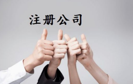 什么样的通辽注册公司在服务中有高素质？(图1)