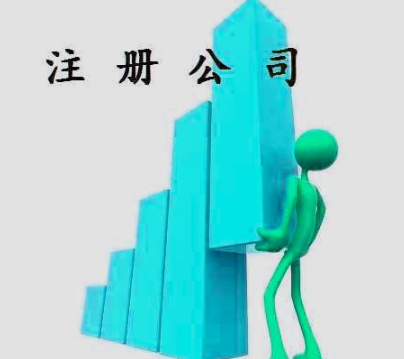 什么样的通辽注册公司才有服务上的可靠性？(图1)