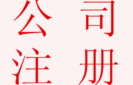 通辽公司注册的注册商标需要多少钱(图1)