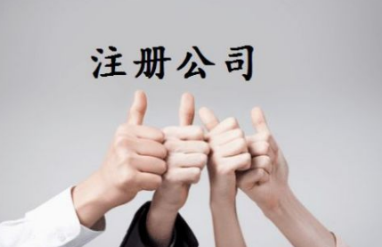 如何对通辽注册公司进行选择呢？(图1)