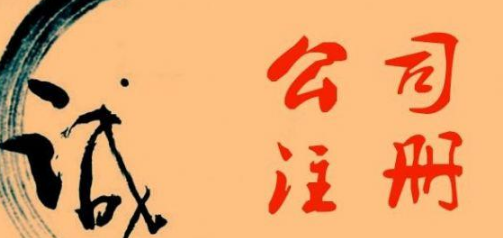 通辽公司注册应该如何选择服务商?(图1) 通辽公司注册应该如何选择服务商?(图1)