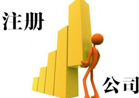 怎么注册公司？2018年通辽注册公司要注意什么？(图1)