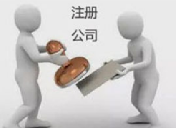 2018如何在通辽注册公司时更加快速?(图1) 2018如何在通辽注册公司时更加快速?(图1)