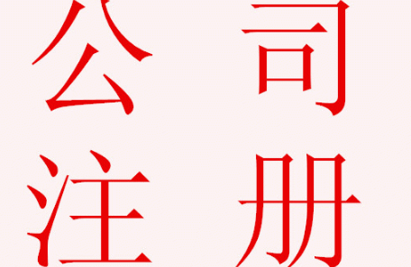通辽公司注册的客户是不是很多？来源是哪里？(图1)