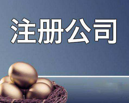 通辽注册公司的选择必须要了解什么？(图1)
