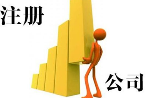 通辽公司注册安全不？麻烦不麻烦？(图1)