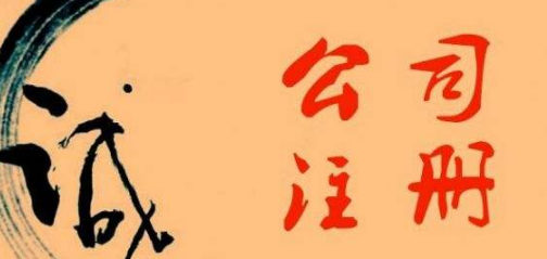 通辽公司注册的费用上会和什么有关系？(图1)
