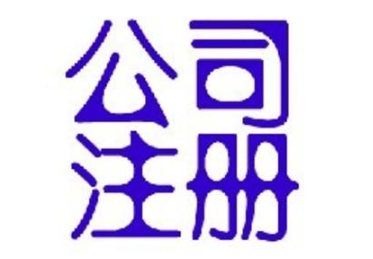 哪家通辽公司注册的服务有质量保证？(图1)