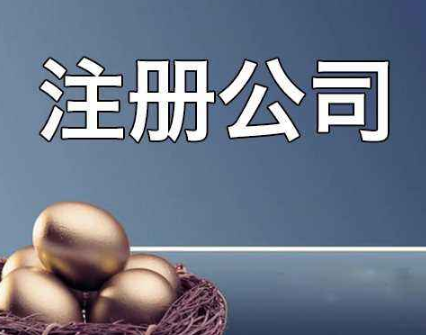 通辽公司注册会有怎样的优势在其中？(图1)