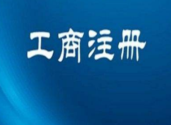哪一家通辽注册公司能满足用户的使用要求？(图1)