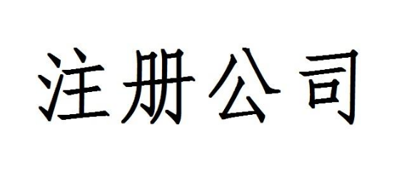 通辽公司注册应该怎么办才好？(图1)