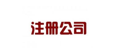 2018年通辽公司注册怎么做？(图1)