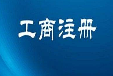 通辽注册公司进行公司注册之前要了解哪些？(图1)