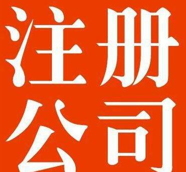 通辽公司注册怎样查询信誉度？(图1)