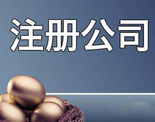通辽注册公司是否值得人们信任？(图1)